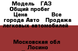  › Модель ­ ГАЗ2410 › Общий пробег ­ 122 › Цена ­ 80 000 - Все города Авто » Продажа легковых автомобилей   . Московская обл.,Лосино-Петровский г.